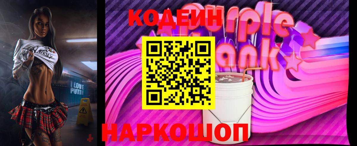 Кодеиновый сироп Lean напиток Lean (лин)  Codein Purple Drank  Вход с VPN  Карталы 